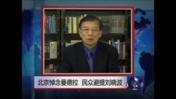 VOA连线: 北京方面对曼德拉逝世的反应 VOA连线: 北京方面对曼德拉逝世的反应