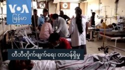 တီဘီတိုက်ဖျက်ရေး တာဝန်ရှိမှု
 တီဘီတိုက်ဖျက်ရေး တာဝန်ရှိမှု