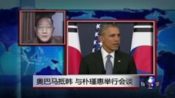 VOA连线:奥巴马抵韩,与朴瑾惠举行会谈 VOA连线:奥巴马抵韩,与朴瑾惠举行会谈