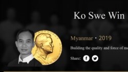 ၂၀၁၉ Ramon Magsaysay ဆုရှင် ကိုဆွေဝင်းနဲ့ မေးမြန်းခန်း ၂၀၁၉ Ramon Magsaysay ဆုရှင် ကိုဆွေဝင်းနဲ့ မေးမြန်းခန်း
