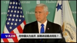 焦点对话:对中国火力全开,彭斯讲话看点何在? 焦点对话:对中国火力全开,彭斯讲话看点何在?