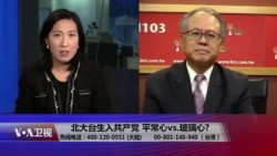 海峡论谈:北大台生入共产党 平常心vs.玻璃心? 海峡论谈:北大台生入共产党 平常心vs.玻璃心?