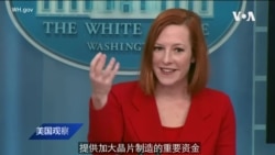 白宫要义: 拜登支持国会通过抗衡中国的《2022年美国竞争法》; 哈里斯副总统将参加洪都拉斯新任总统就职典礼 白宫要义: 拜登支持国会通过抗衡中国的《2022年美国竞争法》; 哈里斯副总统将参加洪都拉斯新任总统就职典礼
