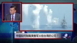 媒体观察:中国如何制裁对台军售的美国公司 媒体观察:中国如何制裁对台军售的美国公司