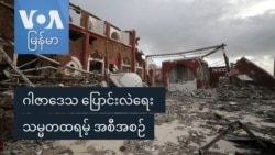 ဂါဇာဒေသ ပြောင်းလဲရေး သမ္မတထရမ့် အစီအစဉ် ဂါဇာဒေသ ပြောင်းလဲရေး သမ္မတထရမ့် အစီအစဉ်