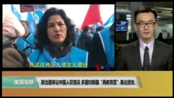 VOA连线(乔栈):联合国审议中国人权情况,多国对新疆“再教育营”表达担忧 VOA连线(乔栈):联合国审议中国人权情况,多国对新疆“再教育营”表达担忧