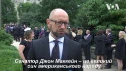 Яценюк про Маккейна: "Його спадок – це боротьба за свободу і незалежність". Відео Яценюк про Маккейна: "Його спадок – це боротьба за свободу і незалежність". Відео