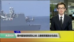 VOA连线(乔栈):南中国海局势紧张之时,三艘俄军舰到访马尼拉 VOA连线(乔栈):南中国海局势紧张之时,三艘俄军舰到访马尼拉