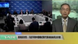 VOA连线(方冰):香港民主党派:习近平正用中国模式取代香港自由民主价值 VOA连线(方冰):香港民主党派:习近平正用中国模式取代香港自由民主价值