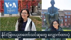 နိုင်ငံခြားပညာတော်သင်ဆုတွေ လျှောက်ထားပုံ "Gen Z" နိုင်ငံခြားပညာတော်သင်ဆုတွေ လျှောက်ထားပုံ "Gen Z"