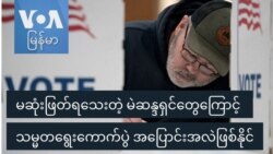 မဆုံးဖြတ်ရသေးတဲ့ မဲဆန္ဒရှင်တွေကြောင့် သမ္မတရွေးကောက်ပွဲ အပြောင်းအလဲဖြစ်နိုင် မဆုံးဖြတ်ရသေးတဲ့ မဲဆန္ဒရှင်တွေကြောင့် သမ္မတရွေးကောက်ပွဲ အပြောင်းအလဲဖြစ်နိုင်