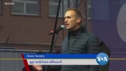 ရုရှားအတိုက်အခံခေါင်းဆောင် အဆိပ်မိပုံရပြီး ဆေးရုံတင်ရ ရုရှားအတိုက်အခံခေါင်းဆောင် အဆိပ်မိပုံရပြီး ဆေးရုံတင်ရ
