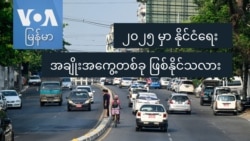 ၂၀၂၅ မှာ နိုင်ငံရေးအချိုးအကွေ့တစ်ခု ဖြစ်နိုင်သလား  ၂၀၂၅ မှာ နိုင်ငံရေးအချိုးအကွေ့တစ်ခု ဖြစ်နိုင်သလား