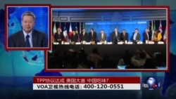 时事大家谈:TPP协议达成,美国大喜,中国吃味? 时事大家谈:TPP协议达成,美国大喜,中国吃味?