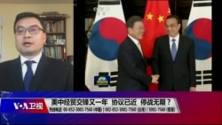 时事大家谈:美中经贸交锋又一年 协议已近 停战无期? 时事大家谈:美中经贸交锋又一年 协议已近 停战无期?
