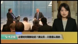 VOA连线(李逸华):必要时对朝鲜动武?美议员:川普是认真的 VOA连线(李逸华):必要时对朝鲜动武?美议员:川普是认真的