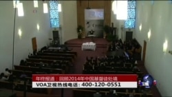 时事大家谈:年终报道:回顾2014年中国基督徒处境 时事大家谈:年终报道:回顾2014年中国基督徒处境