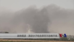 战地报道:激进分子枪击摩苏尔逃难平民 战地报道:激进分子枪击摩苏尔逃难平民