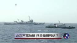 时事大家谈:北京不需结盟,还是无盟可结? 时事大家谈:北京不需结盟,还是无盟可结?