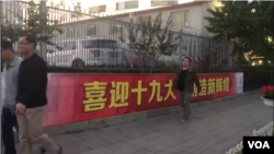 北京街头标语:“喜迎十九大创造新辉煌”。(美国之音艾伦拍摄)