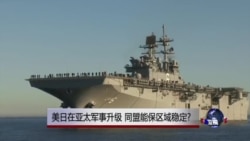 时事大家谈:美日在亚太军事升级,同盟能保区域稳定? 时事大家谈:美日在亚太军事升级,同盟能保区域稳定?