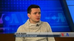 Інтерв'ю з російським опозиціонером Іллею Яшиним. Відео Інтерв'ю з російським опозиціонером Іллею Яшиним. Відео