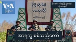 အာရက္ခ စစ်သည်တော် အာရက္ခ စစ်သည်တော်