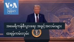 အမေရိကန်စီးပွားရေး အခွင့်အလမ်းများ ထရမ့်ကမ်းလှမ်း
 အမေရိကန်စီးပွားရေး အခွင့်အလမ်းများ ထရမ့်ကမ်းလှမ်း