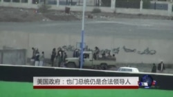 美国:也门总统仍是合法领导人 美国:也门总统仍是合法领导人