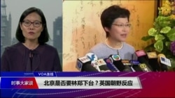 VOA连线(江静玲):林郑下台是别有用心的政治谣言? VOA连线(江静玲):林郑下台是别有用心的政治谣言?