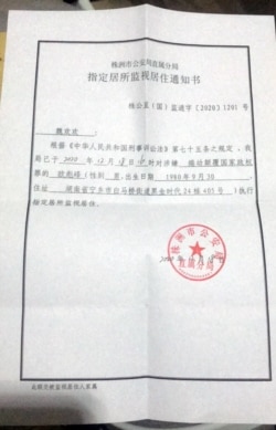 欧彪峰妻子魏欢欢12月25日收到株洲市公安局发出的监视居住通知书。(知情人士提供)