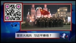 焦点对话:习近平捧场普京,中俄同盟浮现? 焦点对话:习近平捧场普京,中俄同盟浮现?