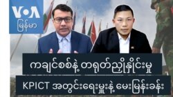 ကချင်စစ်နဲ့ တရုတ်ညှိုနှိုင်းမှု KPICT အတွင်းရေးမှူးနဲ့ မေးမြန်းခန်း ကချင်စစ်နဲ့ တရုတ်ညှိုနှိုင်းမှု KPICT အတွင်းရေးမှူးနဲ့ မေးမြန်းခန်း