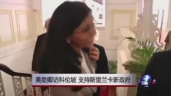 美助卿访科伦坡 支持斯里兰卡新政府 美助卿访科伦坡 支持斯里兰卡新政府