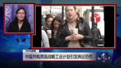 VOA连线:中国并购英国战略工业计划引发舆论恐慌;海牙国际法庭將继续就菲律宾申訴举行听证 VOA连线:中国并购英国战略工业计划引发舆论恐慌;海牙国际法庭將继续就菲律宾申訴举行听证