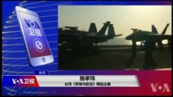 VOA连线(施孝玮):美舰再入南中国海有争议海 域,美军动作频频为哪般 VOA连线(施孝玮):美舰再入南中国海有争议海 域,美军动作频频为哪般