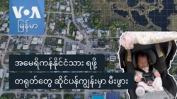 အမေရိကန်နိုင်ငံသားရဖို့ တရုတ်တွေ ဆိုင်ပန်ကျွန်းမှာ မီးဖွား
 အမေရိကန်နိုင်ငံသားရဖို့ တရုတ်တွေ ဆိုင်ပန်ကျွန်းမှာ မီးဖွား
