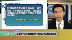 VOA连线(黄耀毅):史上第一次!美朝峰会将于6月12号在新加坡举办 VOA连线(黄耀毅):史上第一次!美朝峰会将于6月12号在新加坡举办