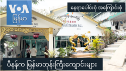 ပီနန်က မြန်မာဘုန်းကြီးကျောင်းများ “နေရာပေါင်းစုံ အကြောင်းစုံ” ပီနန်က မြန်မာဘုန်းကြီးကျောင်းများ “နေရာပေါင်းစုံ အကြောင်းစုံ”