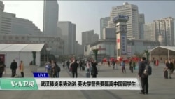 VOA连线(江静玲): 武汉肺炎来势汹汹,英大学称要隔离中国留学生 VOA连线(江静玲): 武汉肺炎来势汹汹,英大学称要隔离中国留学生