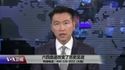 时事大家谈:六四血迹改变了历史足迹 时事大家谈:六四血迹改变了历史足迹