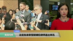 VOA连线:法官批准章莹颖嫌犯律师退出审讯 VOA连线:法官批准章莹颖嫌犯律师退出审讯