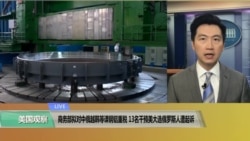 VOA连线(黄耀毅):商务部拟对中俄越韩等课钢铝重税,13名干预美大选的俄罗斯人遭起诉 VOA连线(黄耀毅):商务部拟对中俄越韩等课钢铝重税,13名干预美大选的俄罗斯人遭起诉
