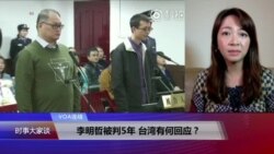 VOA连线(张佩芝):李明哲被判5年,台湾有何回应? VOA连线(张佩芝):李明哲被判5年,台湾有何回应?