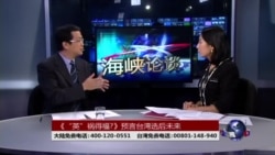 海峡论谈:《“英”祸得福?》预言台湾选后未来 海峡论谈:《“英”祸得福?》预言台湾选后未来