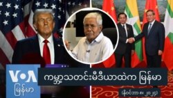 ကမ္ဘာ့သတင်းမီဒီယာထဲက မြန်မာ ကမ္ဘာ့သတင်းမီဒီယာထဲက မြန်မာ