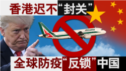 香港风云:香港为何迟不“封关”?全球防疫“反锁”中国? 香港风云:香港为何迟不“封关”?全球防疫“反锁”中国?