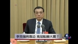 时事大家谈:李克强将靠边,高层酝酿大震? 时事大家谈:李克强将靠边,高层酝酿大震?