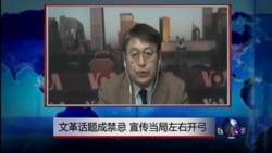 VOA连线:文革话题成禁忌 宣传当局左右开弓 VOA连线:文革话题成禁忌 宣传当局左右开弓