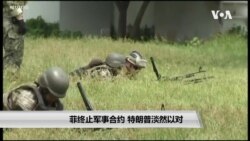 菲律宾终止军事合约 特朗普淡然以对 菲律宾终止军事合约 特朗普淡然以对